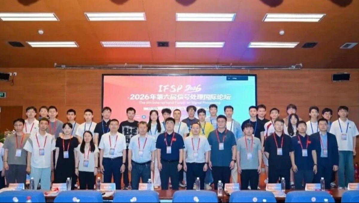 第六届信号处理国际论坛（IFSP 2026）在哈尔滨举行