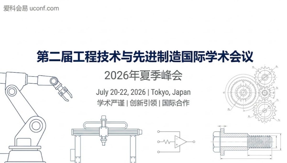 2026-2027年机械工程国际学术会议投稿指南_EI收录会议列表