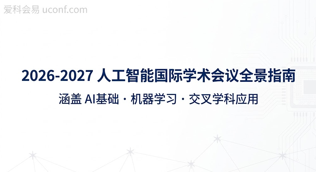 人工智能学术会议投稿指南