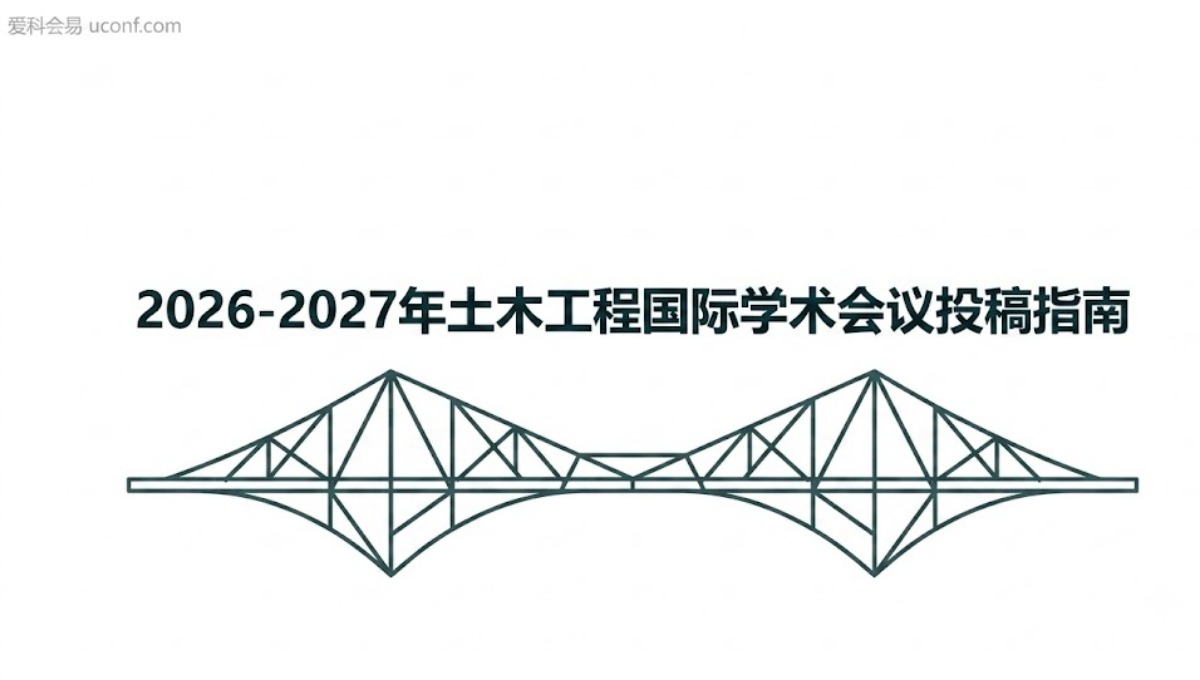 2026-2027年土木工程国际学术会议投稿_EI检索会议列表