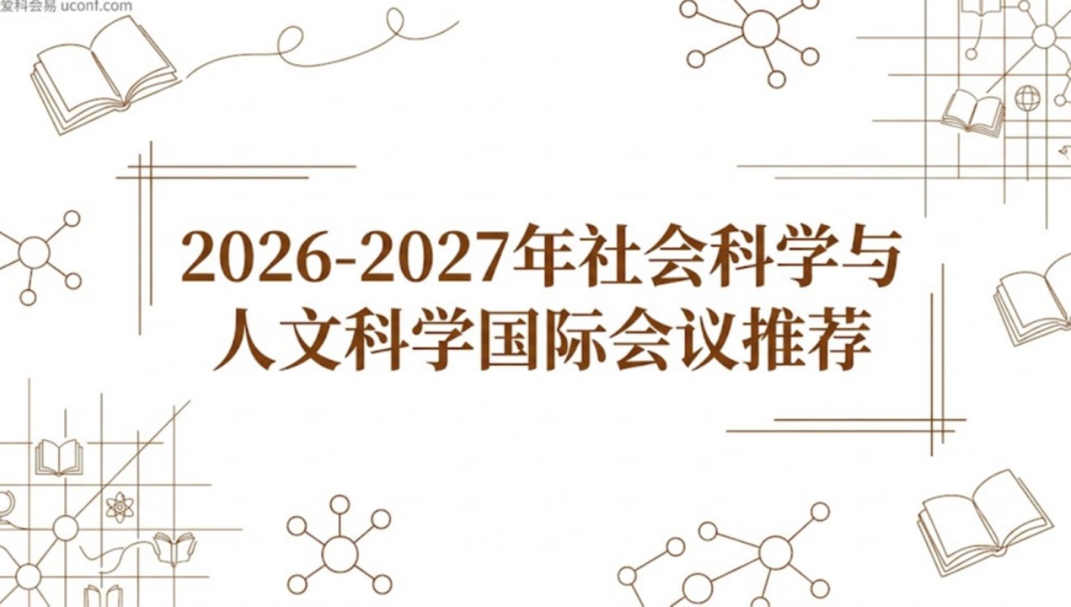 2026-2027年社会科学与人文科学国际会议推荐