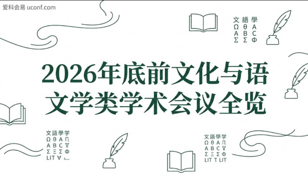 2026年底前文化与语言文学类学术会议汇总