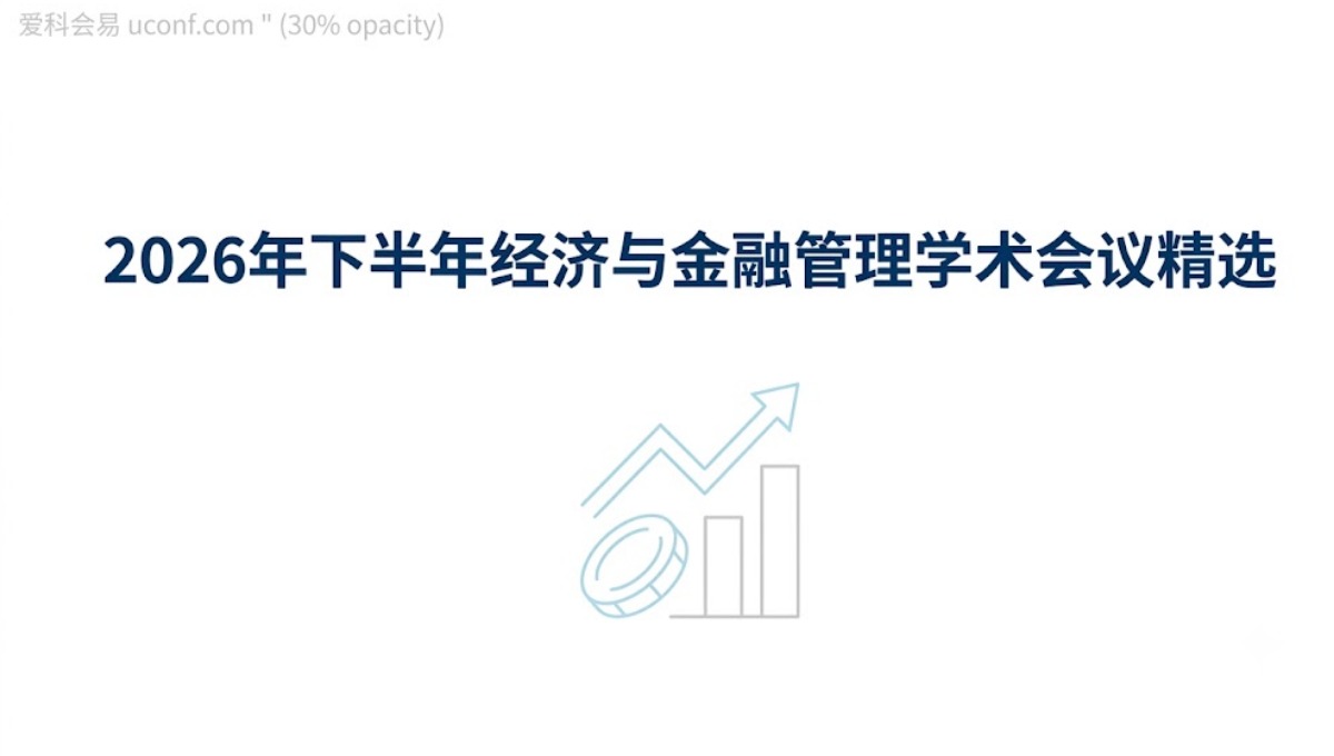 2026年下半年经济与金融管理学术会议精选_高质量经管会议列表