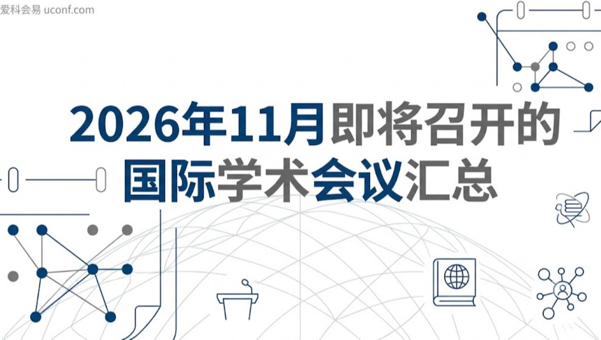2026年11月即将召开的国际学术会议汇总_前沿会议盘点
