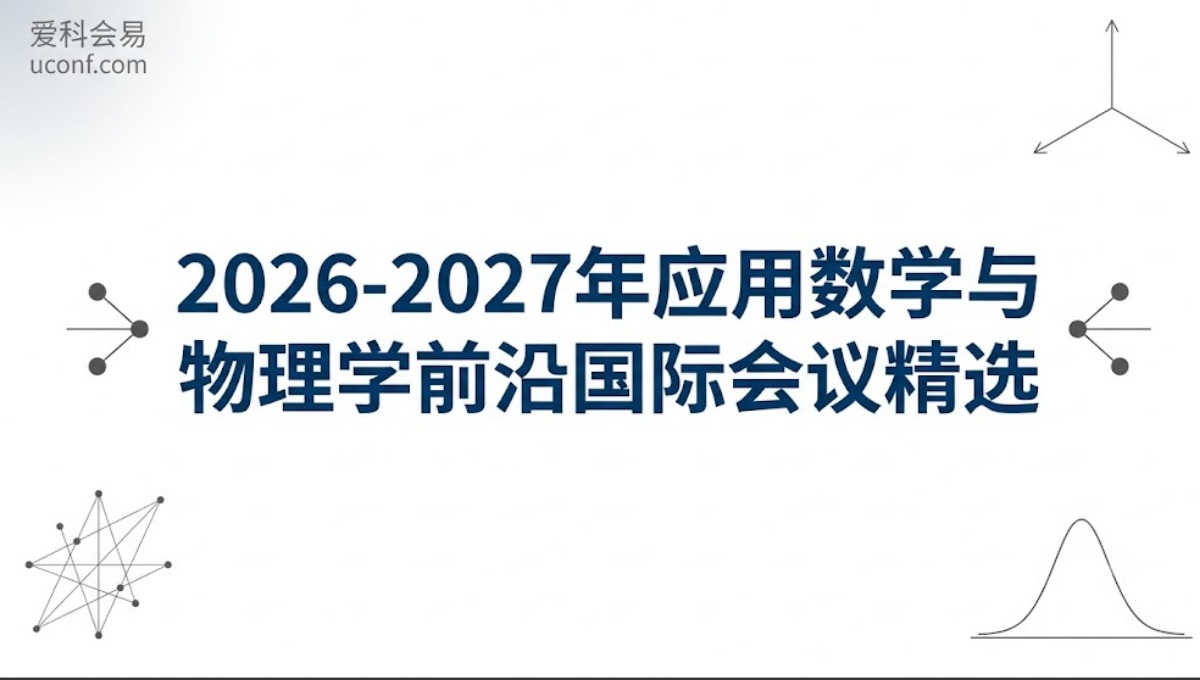 2026-2027年应用数学与物理学前沿国际会议精选_数理与计算建模高质量会议