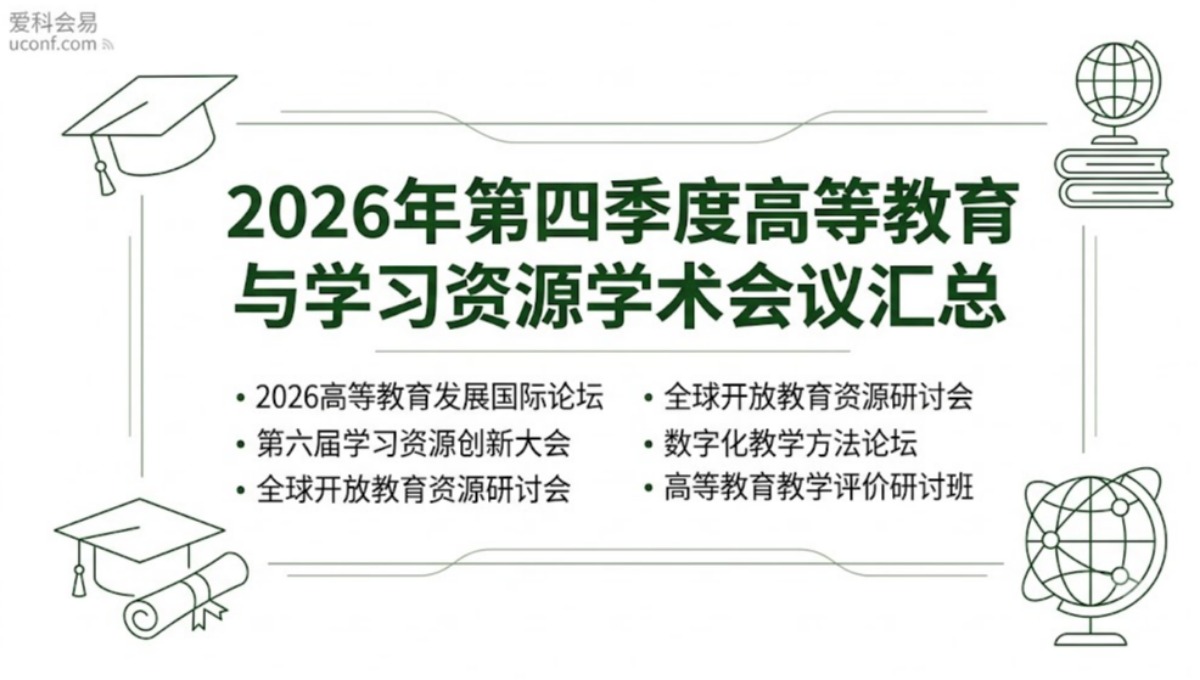 2026年第四季度高等教育与学习资源学术会议汇总_教育类高质量会议