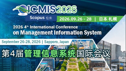 2026年第4届管理信息系统国际会议(ICMIS 2026)