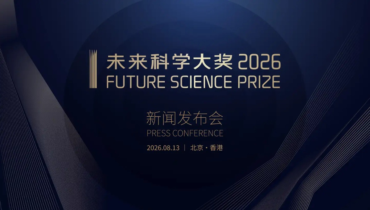 重磅！“中国诺奖”2026未来科学大奖公布！