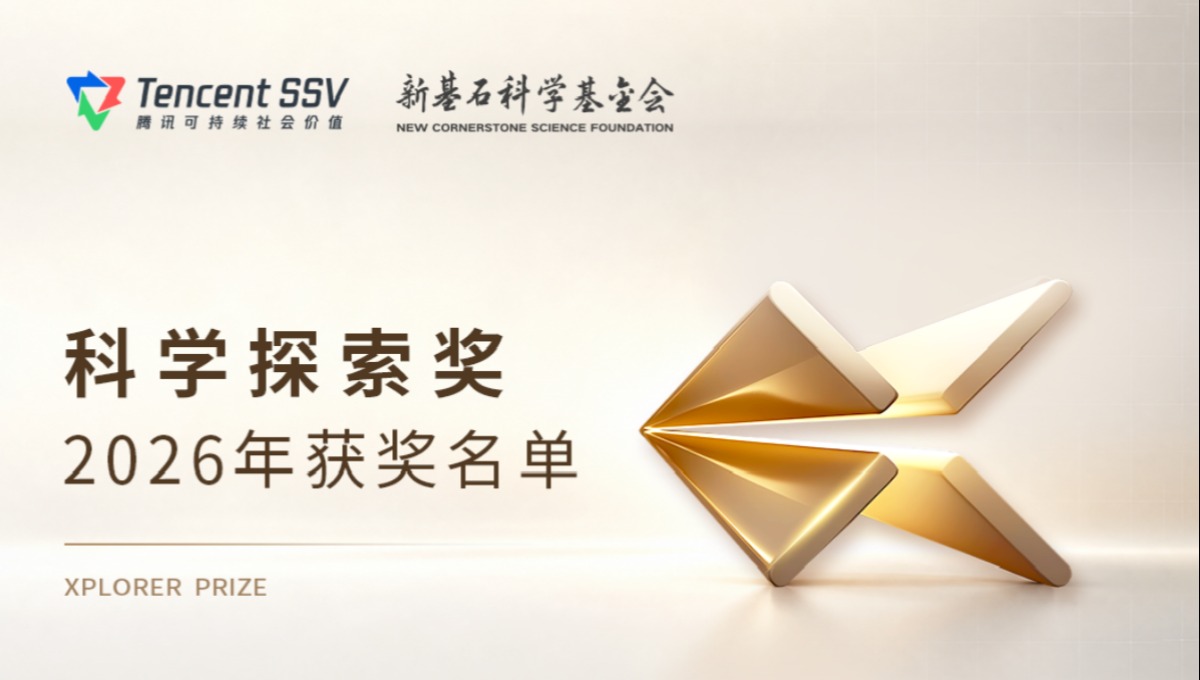 2026年科学探索奖获奖名单公布