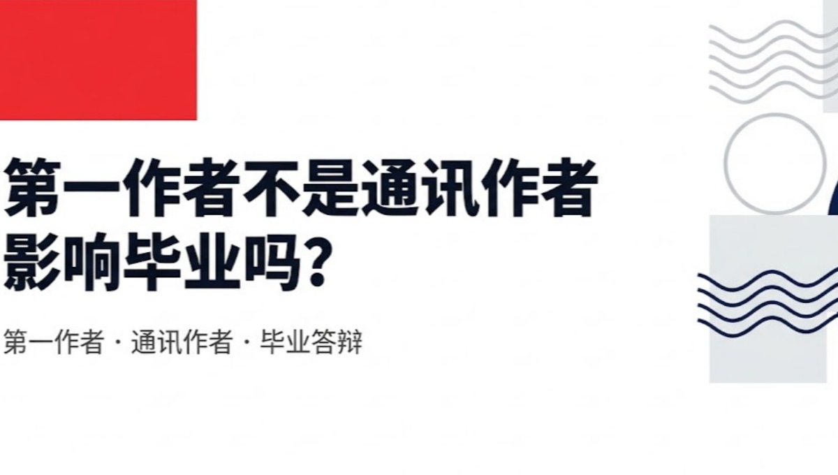 第一作者不是通讯作者影响毕业吗？研究生论文署名解析