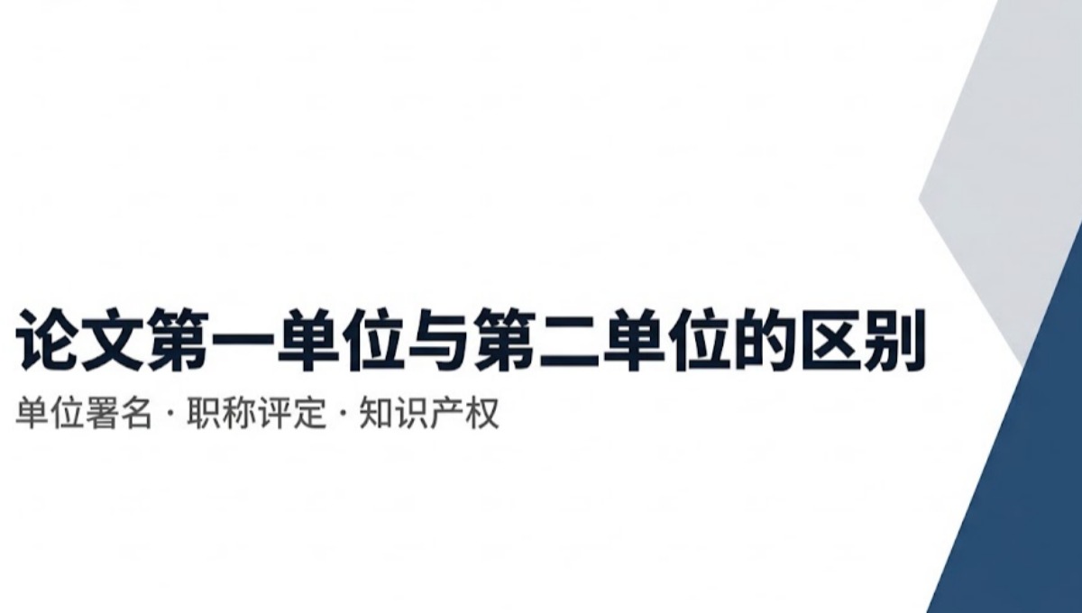第一单位和第二单位的区别是什么？论文署名单位解析