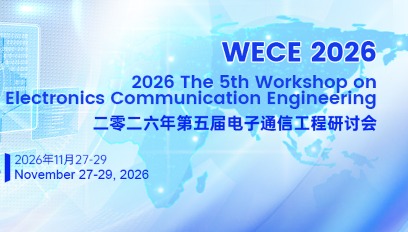 2026年第五届电子通信工程研讨会