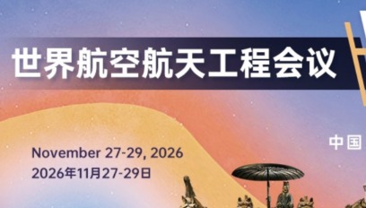 2026世界航空航天工程大会