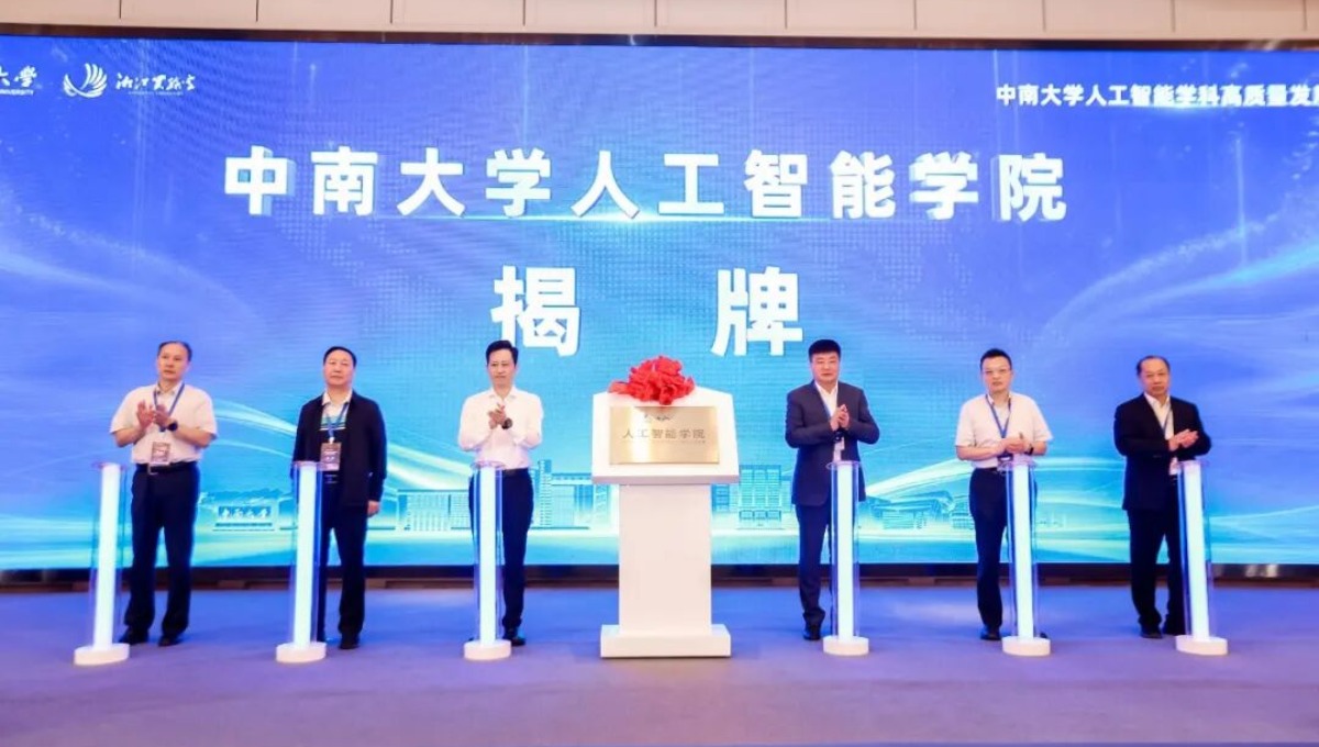 中南大学，成立人工智能学院