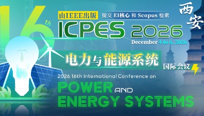2026年第十六届电力与能源系统国际会议