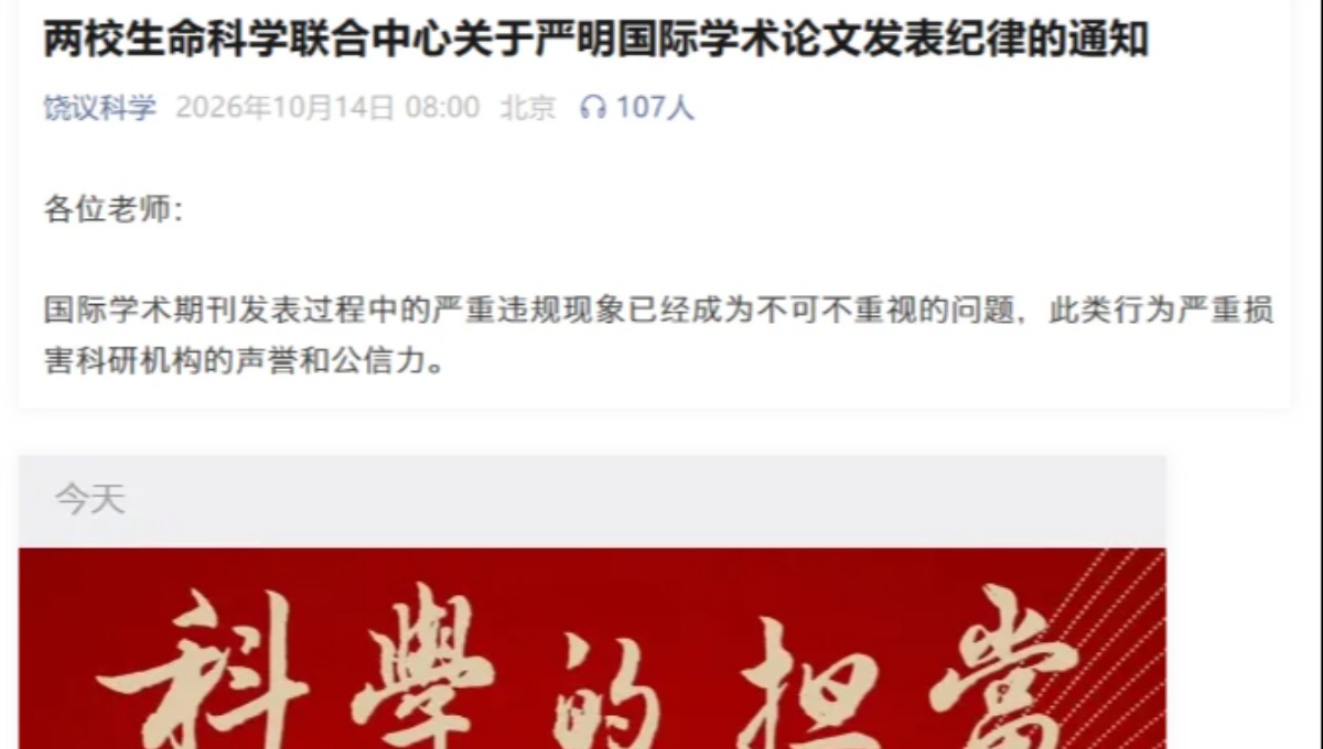 回应饶毅教授爆料 - 北大清华等单位关于严明国际学术论文发表纪律的通知