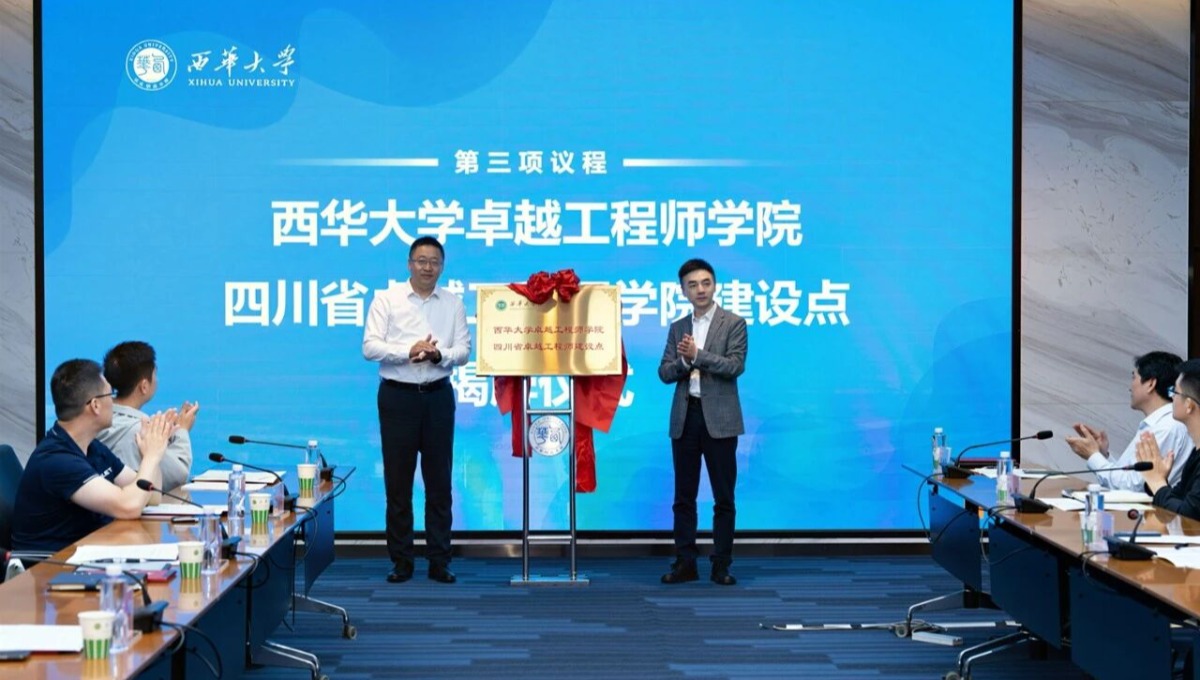 西华大学成立卓越工程师学院