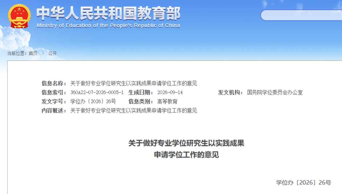 部分研究生不用再写传统学位论文！国务院学位办最新文件