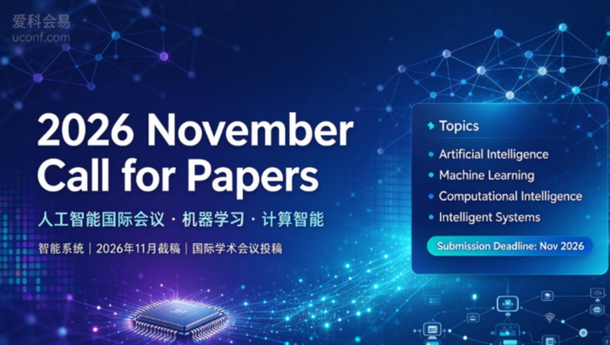 2026年11月截稿的人工智能与机器学习国际会议汇总